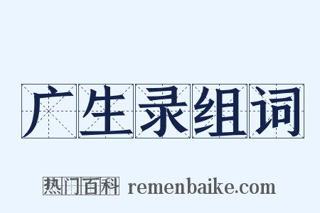 广生录组词是什么意思的图片